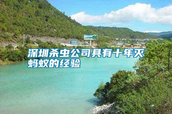 深圳殺蟲(chóng)公司具有十年滅螞蟻的經(jīng)驗(yàn)