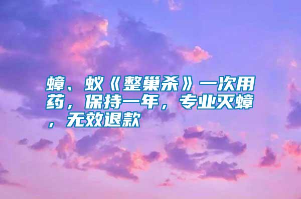 蟑、蟻《整巢殺》一次用藥，保持一年，專業(yè)滅蟑，無效退款