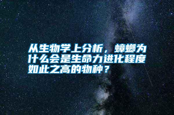 從生物學(xué)上分析，蟑螂為什么會(huì)是生命力進(jìn)化程度如此之高的物種？