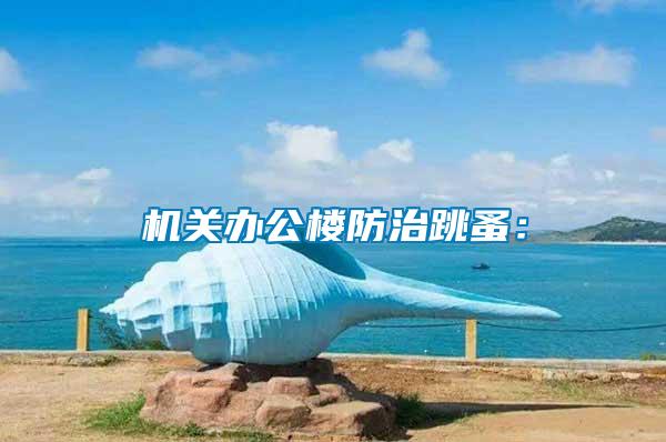 機關(guān)辦公樓防治跳蚤：