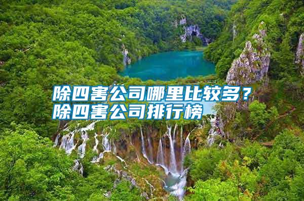 除四害公司哪里比較多？除四害公司排行榜