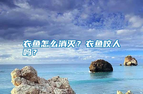 衣魚怎么消滅？衣魚咬人嗎？