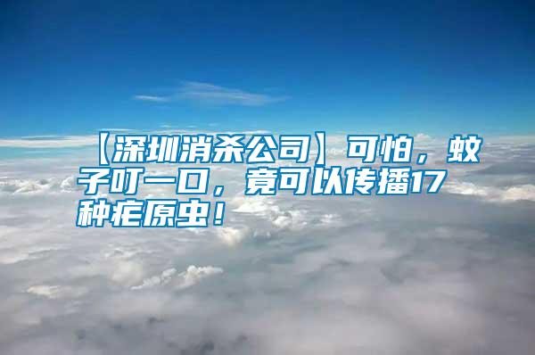 【深圳消殺公司】可怕，蚊子叮一口，竟可以傳播17種瘧原蟲！