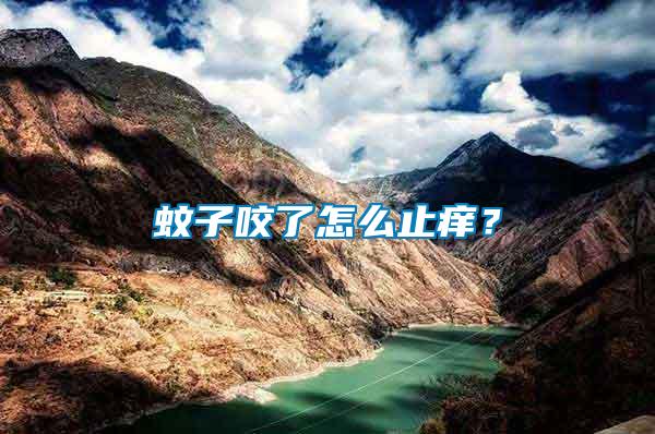 蚊子咬了怎么止癢？