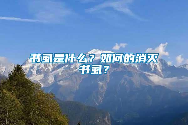 書(shū)虱是什么？如何的消滅書(shū)虱？