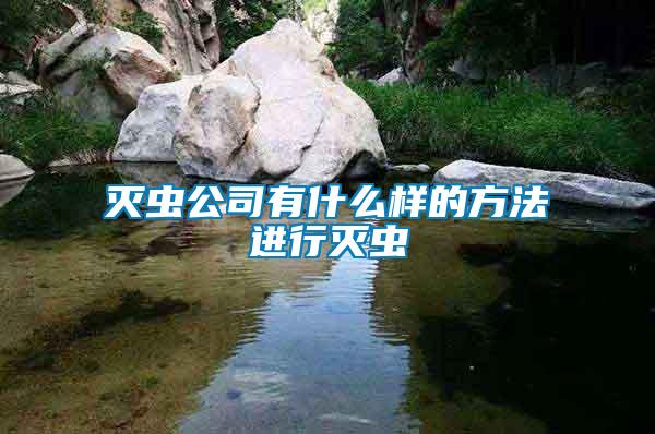 滅蟲(chóng)公司有什么樣的方法進(jìn)行滅蟲(chóng)