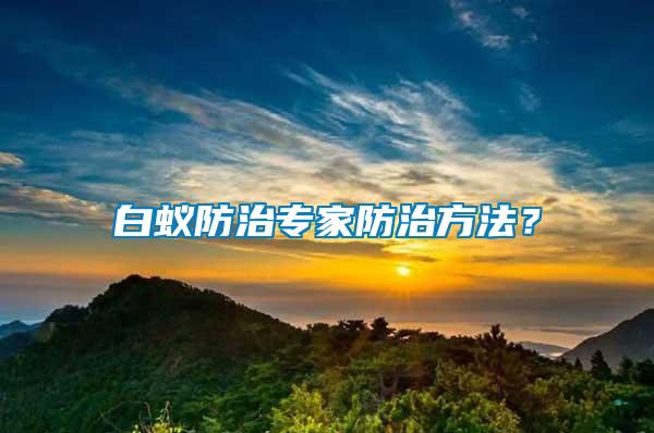 白蟻防治專家防治方法？