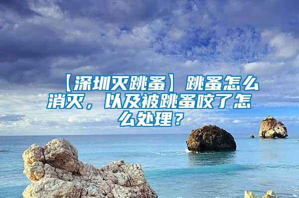 【深圳滅跳蚤】跳蚤怎么消滅，以及被跳蚤咬了怎么處理？