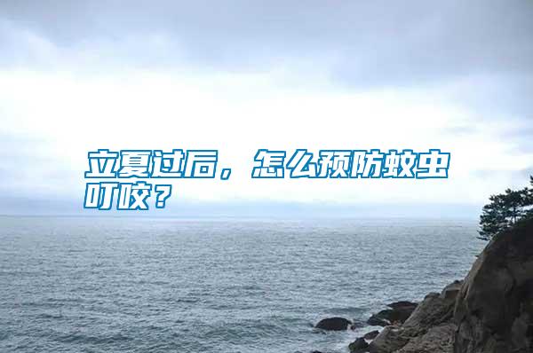 立夏過后，怎么預防蚊蟲叮咬？