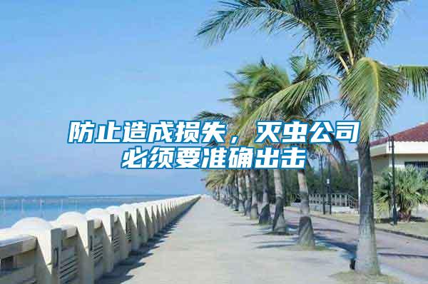 防止造成損失，滅蟲公司必須要準(zhǔn)確出擊