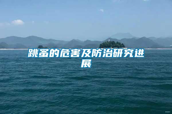 跳蚤的危害及防治研究進(jìn)展