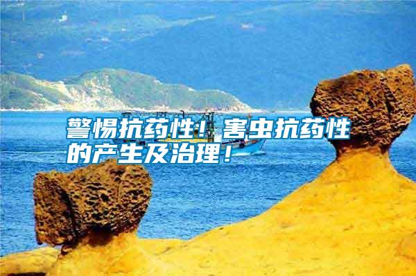 警惕抗藥性！害蟲(chóng)抗藥性的產(chǎn)生及治理！