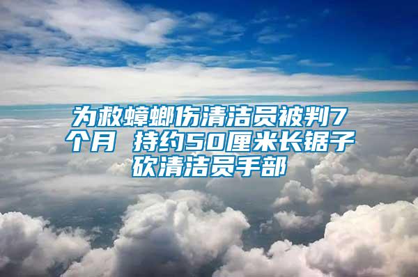 為救蟑螂傷清潔員被判7個(gè)月 持約50厘米長(zhǎng)鋸子砍清潔員手部