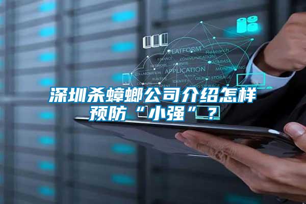 深圳殺蟑螂公司介紹怎樣預(yù)防“小強(qiáng)”？