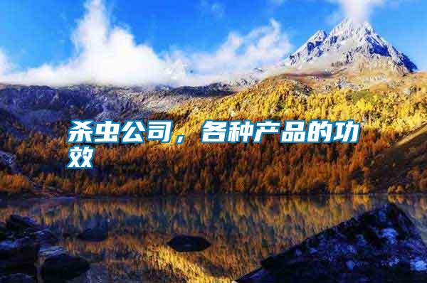 殺蟲公司，各種產(chǎn)品的功效