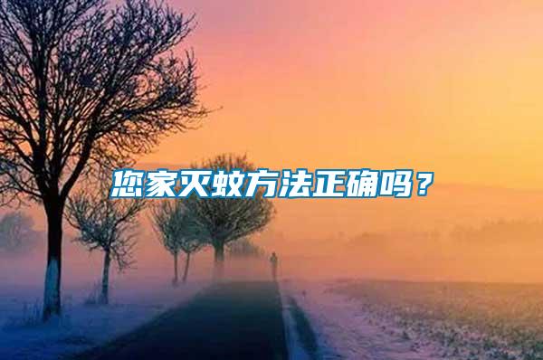 您家滅蚊方法正確嗎？