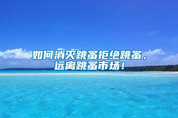 如何消滅跳蚤拒絕跳蚤，遠(yuǎn)離跳蚤市場！
