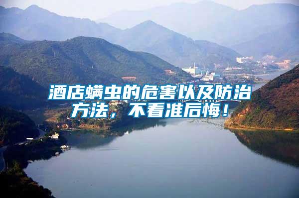 酒店螨蟲的危害以及防治方法，不看準(zhǔn)后悔！