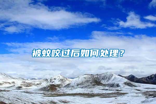 被蚊咬過后如何處理？