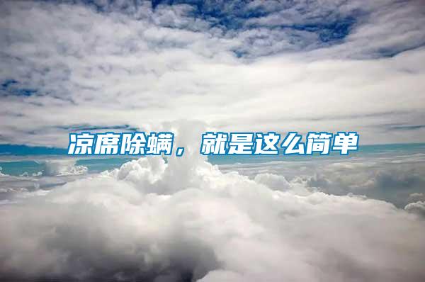 涼席除螨，就是這么簡單