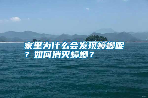 家里為什么會(huì)發(fā)現(xiàn)蟑螂呢？如何消滅蟑螂？