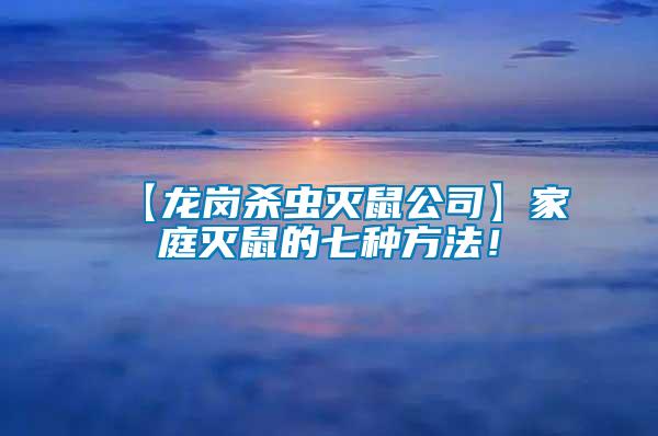 【龍崗殺蟲滅鼠公司】家庭滅鼠的七種方法！
