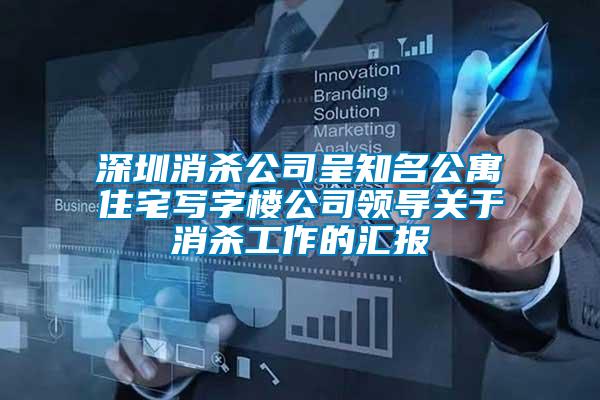 深圳消殺公司呈知名公寓住宅寫字樓公司領(lǐng)導(dǎo)關(guān)于消殺工作的匯報(bào)