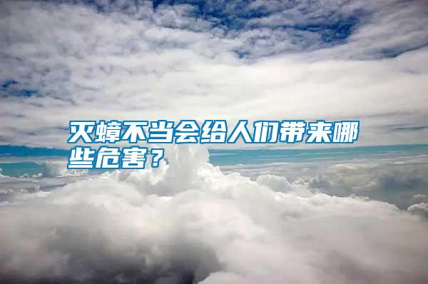 滅蟑不當(dāng)會(huì)給人們帶來(lái)哪些危害？