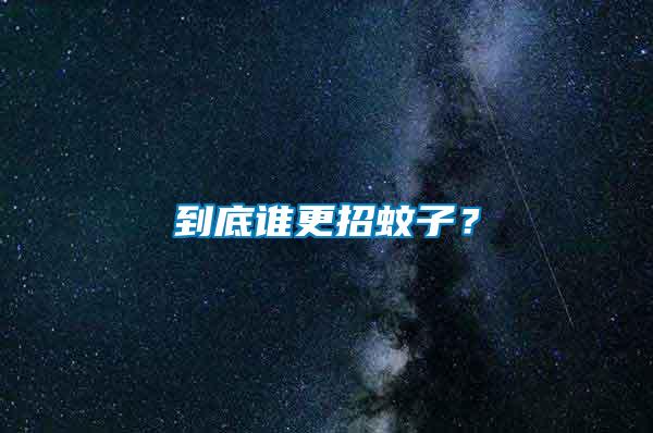 到底誰更招蚊子？
