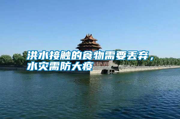 洪水接觸的食物需要丟棄，水災需防大疫