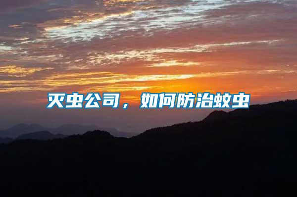 滅蟲公司，如何防治蚊蟲