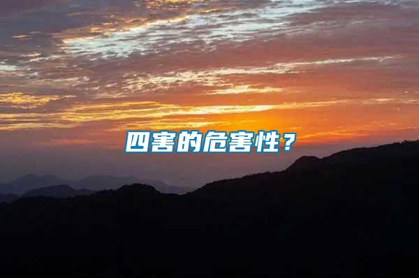 四害的危害性？