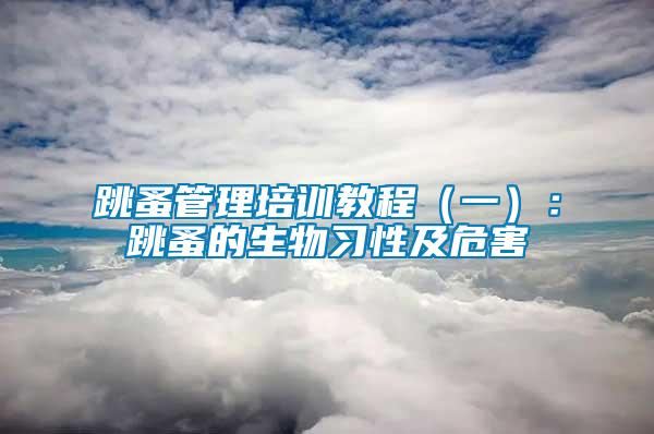 跳蚤管理培訓(xùn)教程（一）：跳蚤的生物習性及危害