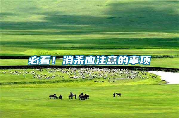 必看！消殺應(yīng)注意的事項(xiàng)