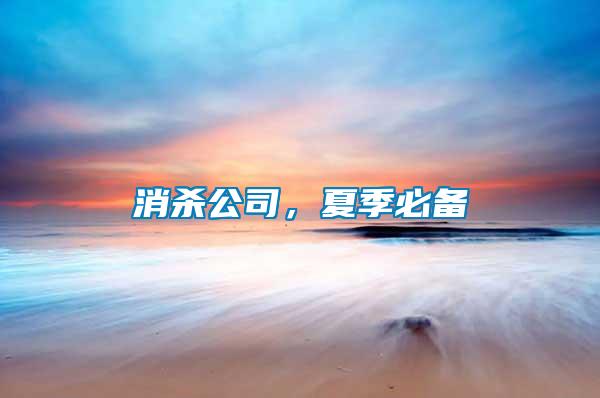 消殺公司，夏季必備