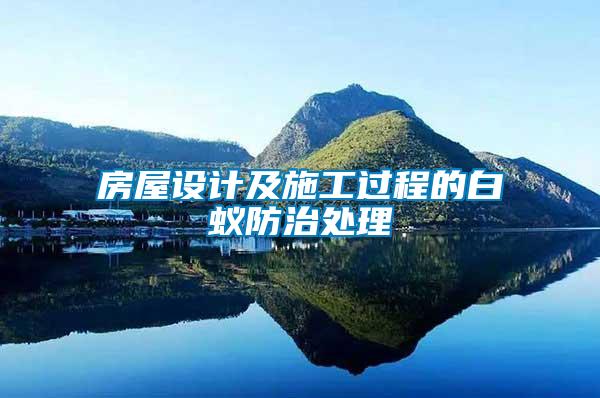 房屋設計及施工過程的白蟻防治處理