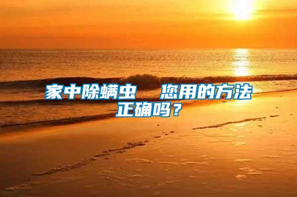 家中除螨蟲  您用的方法正確嗎？