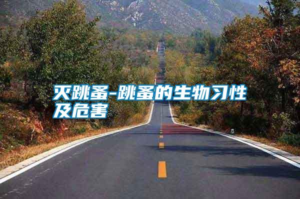 滅跳蚤-跳蚤的生物習性及危害