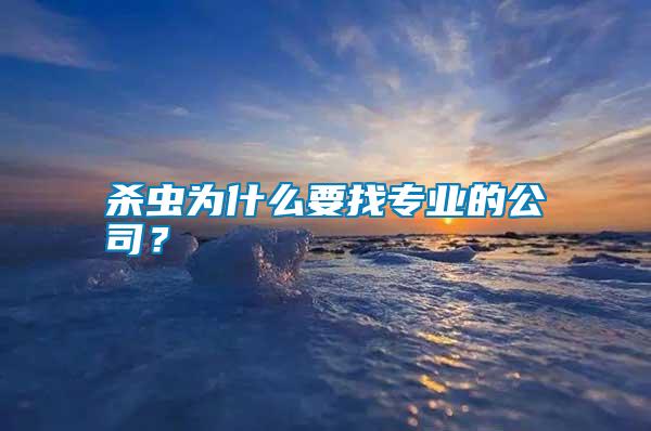 殺蟲(chóng)為什么要找專(zhuān)業(yè)的公司？
