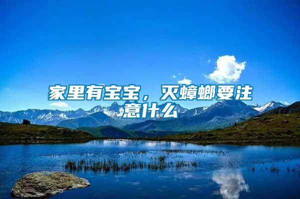 家里有寶寶，滅蟑螂要注意什么