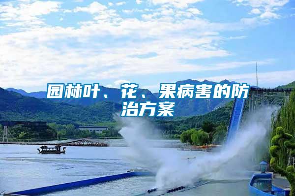 園林葉、花、果病害的防治方案