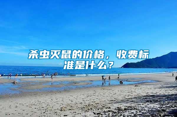 殺蟲滅鼠的價格，收費(fèi)標(biāo)準(zhǔn)是什么？