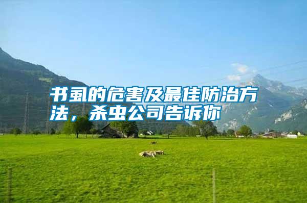 書虱的危害及最佳防治方法，殺蟲公司告訴你