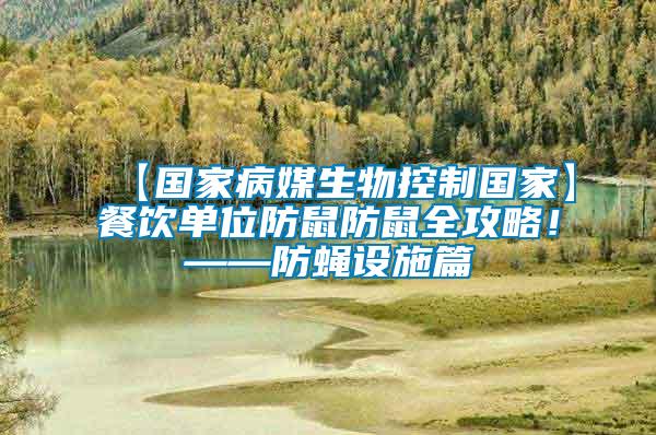 【國家病媒生物控制國家】餐飲單位防鼠防鼠全攻略！——防蠅設(shè)施篇