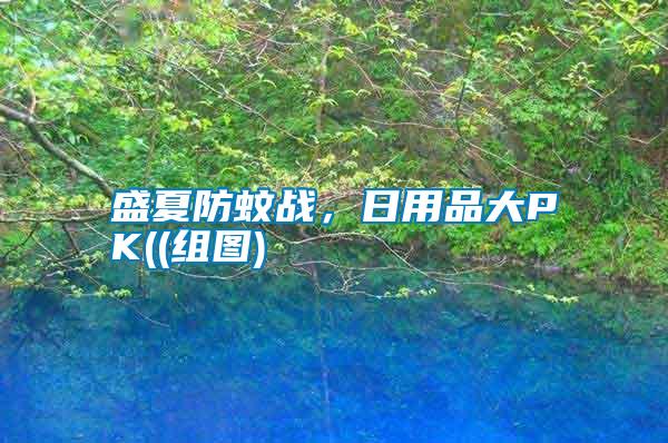 盛夏防蚊戰(zhàn)，日用品大PK((組圖)