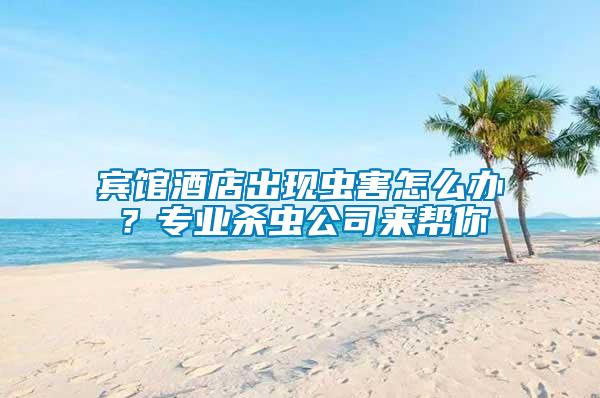 賓館酒店出現(xiàn)蟲(chóng)害怎么辦？專(zhuān)業(yè)殺蟲(chóng)公司來(lái)幫你
