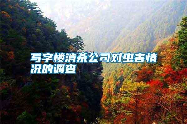 寫字樓消殺公司對(duì)蟲害情況的調(diào)查