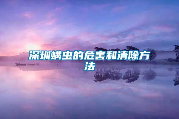 深圳螨蟲(chóng)的危害和清除方法