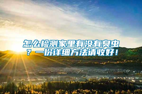 怎么檢測家里有沒有臭蟲？一份詳細方法請收好！