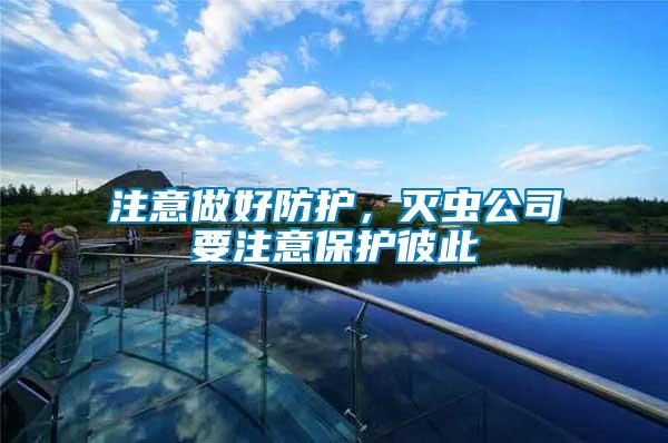 注意做好防護(hù)，滅蟲公司要注意保護(hù)彼此